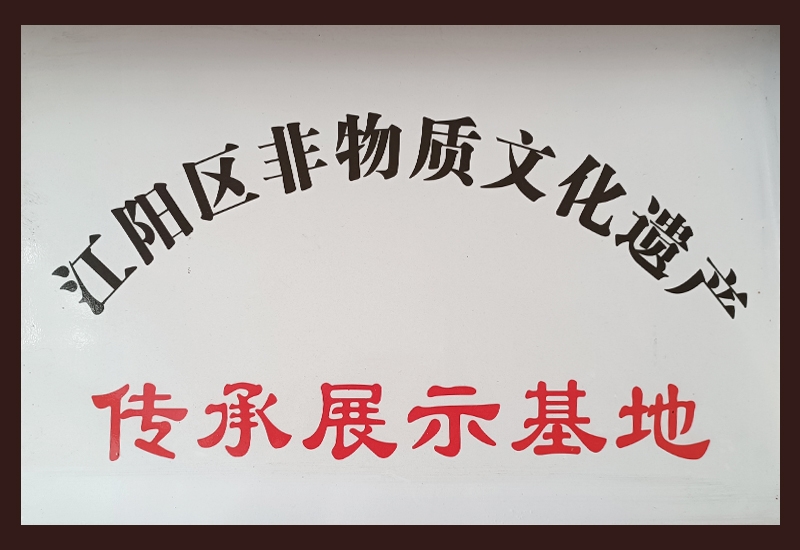 江阳区非物质文化遗产传承展示基地